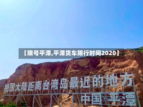 【限号平潭,平潭货车限行时间2020】-第2张图片