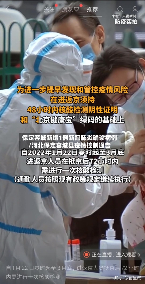 保定容城新增1例新冠肺炎确诊病例/河北保定容城县疫情控制通告-第2张图片