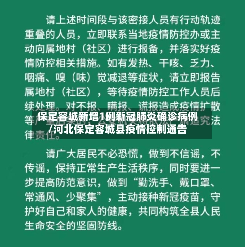 保定容城新增1例新冠肺炎确诊病例/河北保定容城县疫情控制通告