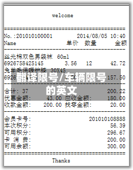 翻译限号/车辆限号的英文-第3张图片