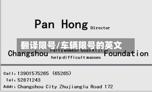 翻译限号/车辆限号的英文-第2张图片