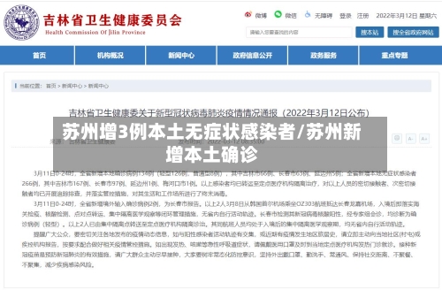 苏州增3例本土无症状感染者/苏州新增本土确诊