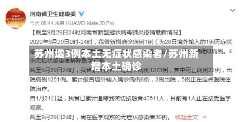 苏州增3例本土无症状感染者/苏州新增本土确诊-第2张图片