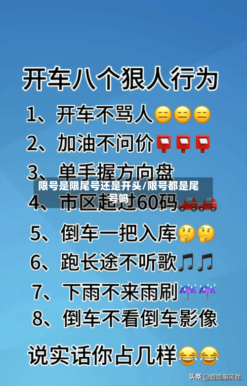 限号是限尾号还是开头/限号都是尾号吗