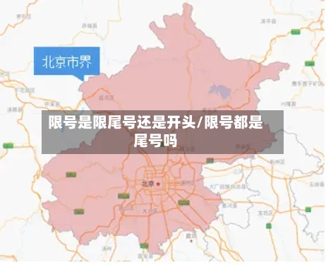 限号是限尾号还是开头/限号都是尾号吗-第3张图片