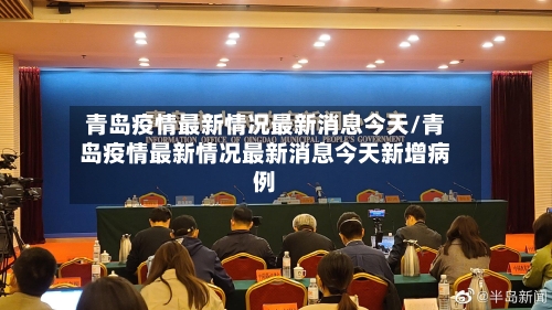 青岛疫情最新情况最新消息今天/青岛疫情最新情况最新消息今天新增病例