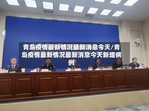 青岛疫情最新情况最新消息今天/青岛疫情最新情况最新消息今天新增病例-第2张图片