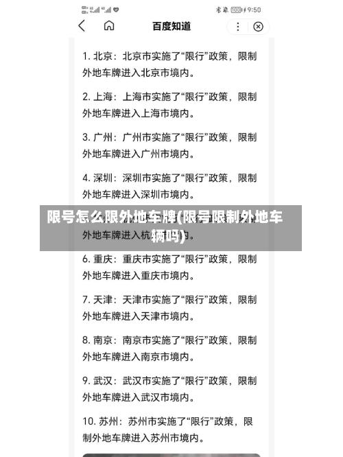 限号怎么限外地车牌(限号限制外地车辆吗)