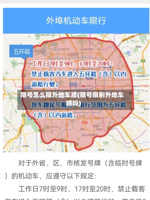 限号怎么限外地车牌(限号限制外地车辆吗)-第2张图片