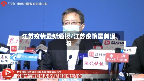 江苏疫情最新通报/江苏疫惰最新通报