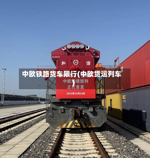 中欧铁路货车限行(中欧货运列车)-第2张图片