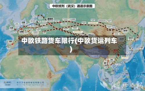 中欧铁路货车限行(中欧货运列车)