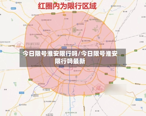 今日限号淮安限行吗/今日限号淮安限行吗最新