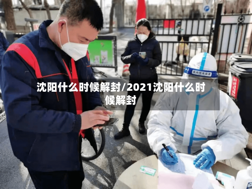 沈阳什么时候解封/2021沈阳什么时候解封-第2张图片