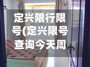 定兴限行限号(定兴限号查询今天周一)-第3张图片