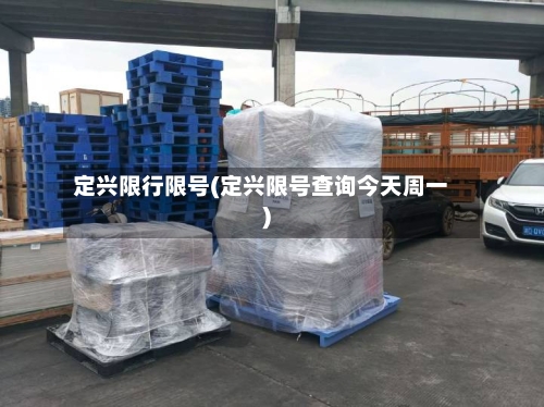 定兴限行限号(定兴限号查询今天周一)