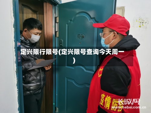 定兴限行限号(定兴限号查询今天周一)-第2张图片
