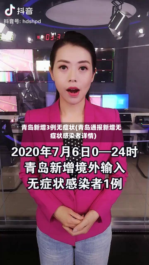 青岛新增3例无症状(青岛通报新增无症状感染者详情)