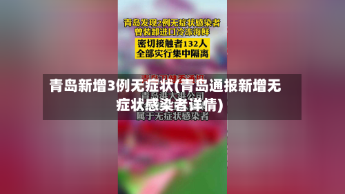 青岛新增3例无症状(青岛通报新增无症状感染者详情)-第2张图片
