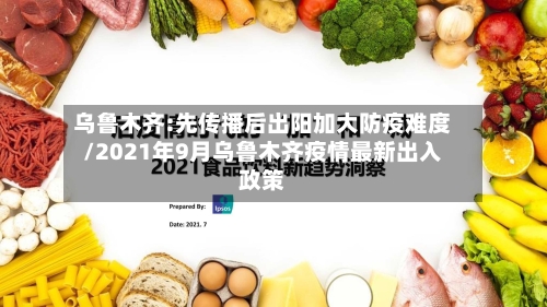 乌鲁木齐:先传播后出阳加大防疫难度/2021年9月乌鲁木齐疫情最新出入政策-第2张图片