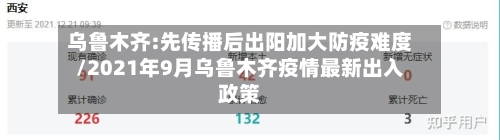 乌鲁木齐:先传播后出阳加大防疫难度/2021年9月乌鲁木齐疫情最新出入政策
