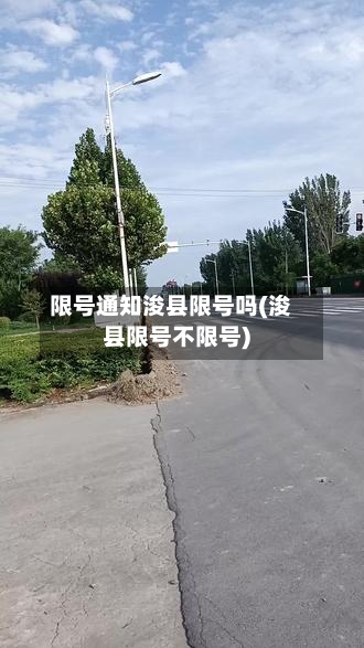 限号通知浚县限号吗(浚县限号不限号)-第2张图片
