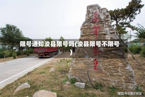 限号通知浚县限号吗(浚县限号不限号)