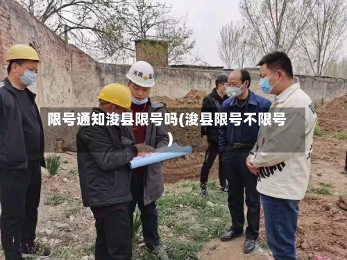 限号通知浚县限号吗(浚县限号不限号)-第3张图片