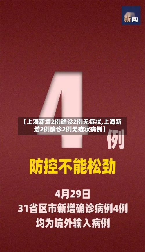 【上海新增2例确诊2例无症状,上海新增2例确诊2例无症状病例】-第2张图片