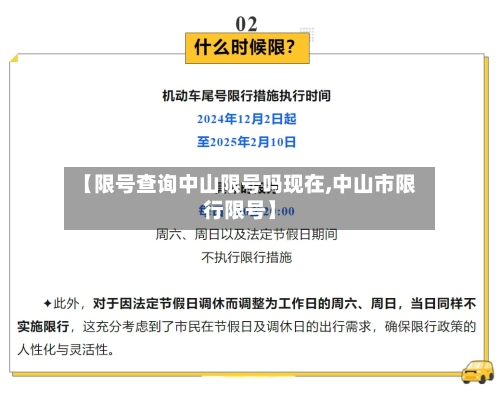 【限号查询中山限号吗现在,中山市限行限号】-第2张图片