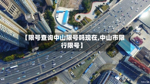 【限号查询中山限号吗现在,中山市限行限号】