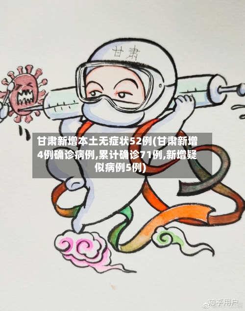 甘肃新增本土无症状52例(甘肃新增4例确诊病例,累计确诊71例,新增疑似病例5例)