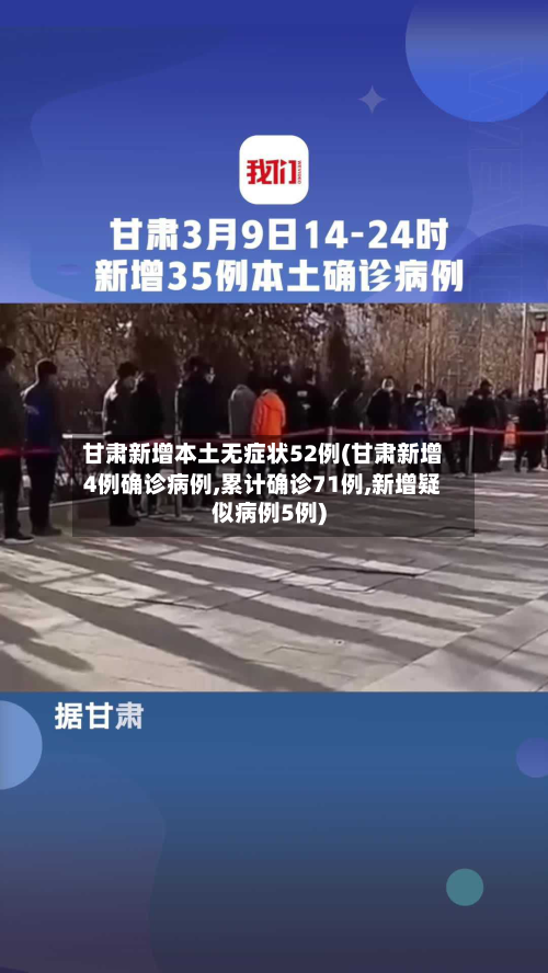 甘肃新增本土无症状52例(甘肃新增4例确诊病例,累计确诊71例,新增疑似病例5例)-第2张图片