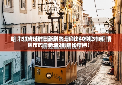 【31省份昨日新增本土确诊40例,31省区市昨日新增2例确诊病例】-第2张图片