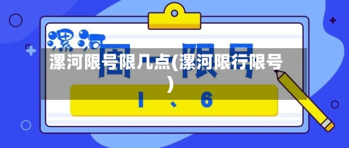 漯河限号限几点(漯河限行限号)