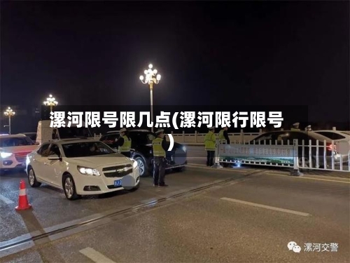 漯河限号限几点(漯河限行限号)-第3张图片