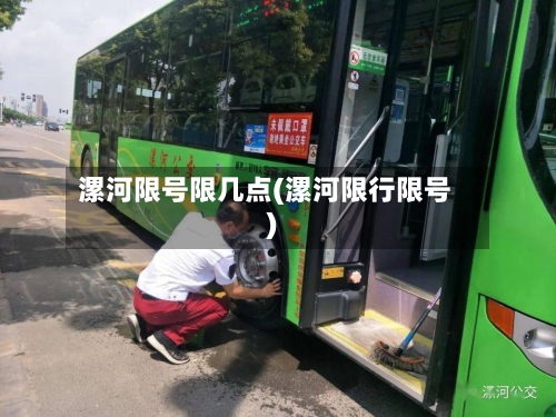漯河限号限几点(漯河限行限号)-第2张图片