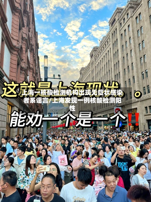 上海一核酸检测机构出现无症状感染者系谣言/上海发现一例核酸检测阳性