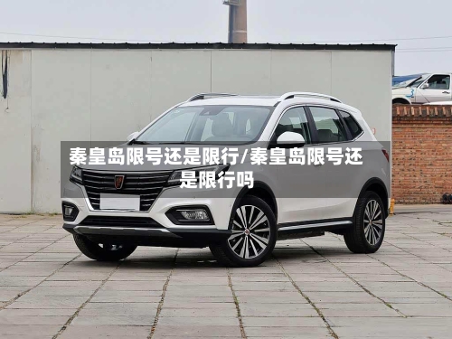 秦皇岛限号还是限行/秦皇岛限号还是限行吗