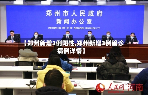【郑州新增3例阳性,郑州新增3例确诊病例详情】