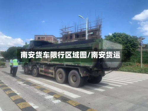 南安货车限行区域图/南安货运