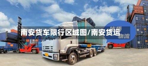 南安货车限行区域图/南安货运-第2张图片