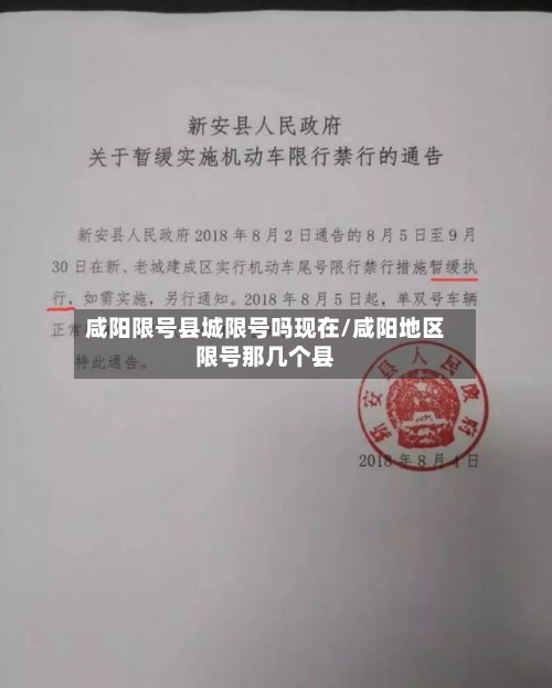 咸阳限号县城限号吗现在/咸阳地区限号那几个县-第2张图片