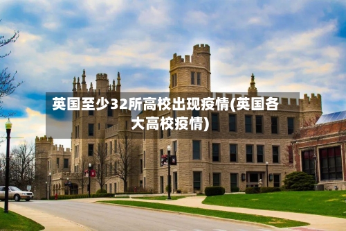 英国至少32所高校出现疫情(英国各大高校疫情)