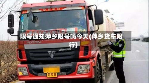 限号通知萍乡限号吗今天(萍乡货车限行)
