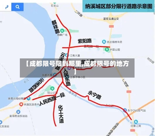 【成都限号限到那里,成都限号的地方】