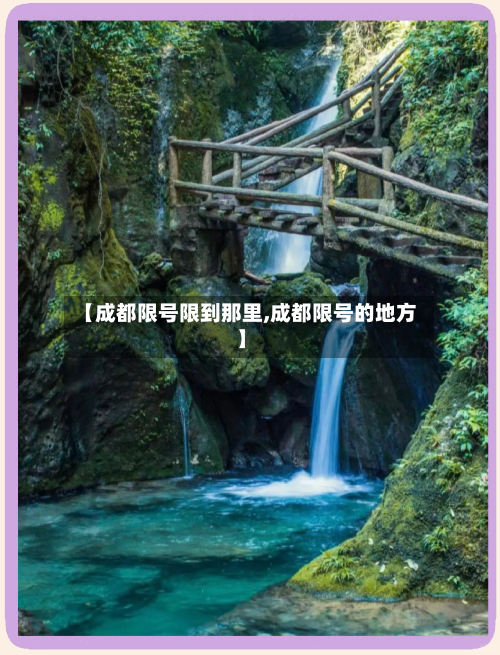 【成都限号限到那里,成都限号的地方】-第2张图片