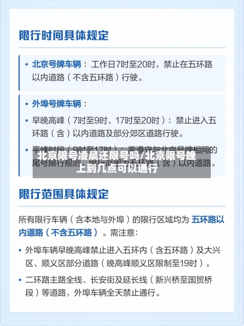北京限号凌晨还限号吗/北京限号晚上到几点可以通行-第2张图片