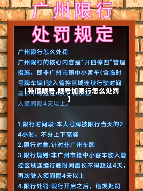 【补假限号,限号加限行怎么处罚】
