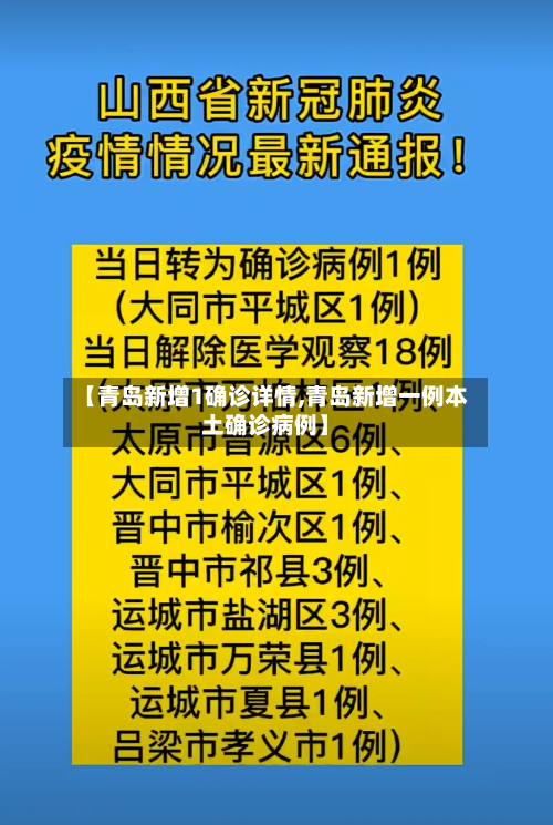 【青岛新增1确诊详情,青岛新增一例本土确诊病例】-第2张图片